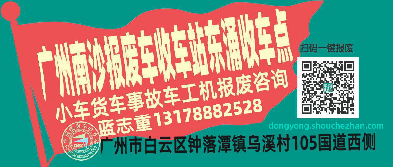 广州南沙收车站报废咨询东涌收车点